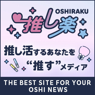 推し楽