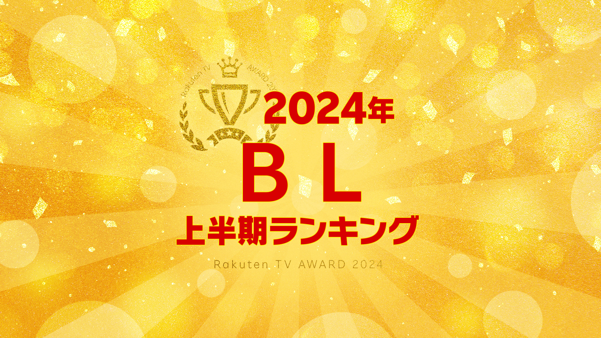 【Rakuten TV上半期ランキング】 2024年度 BL編