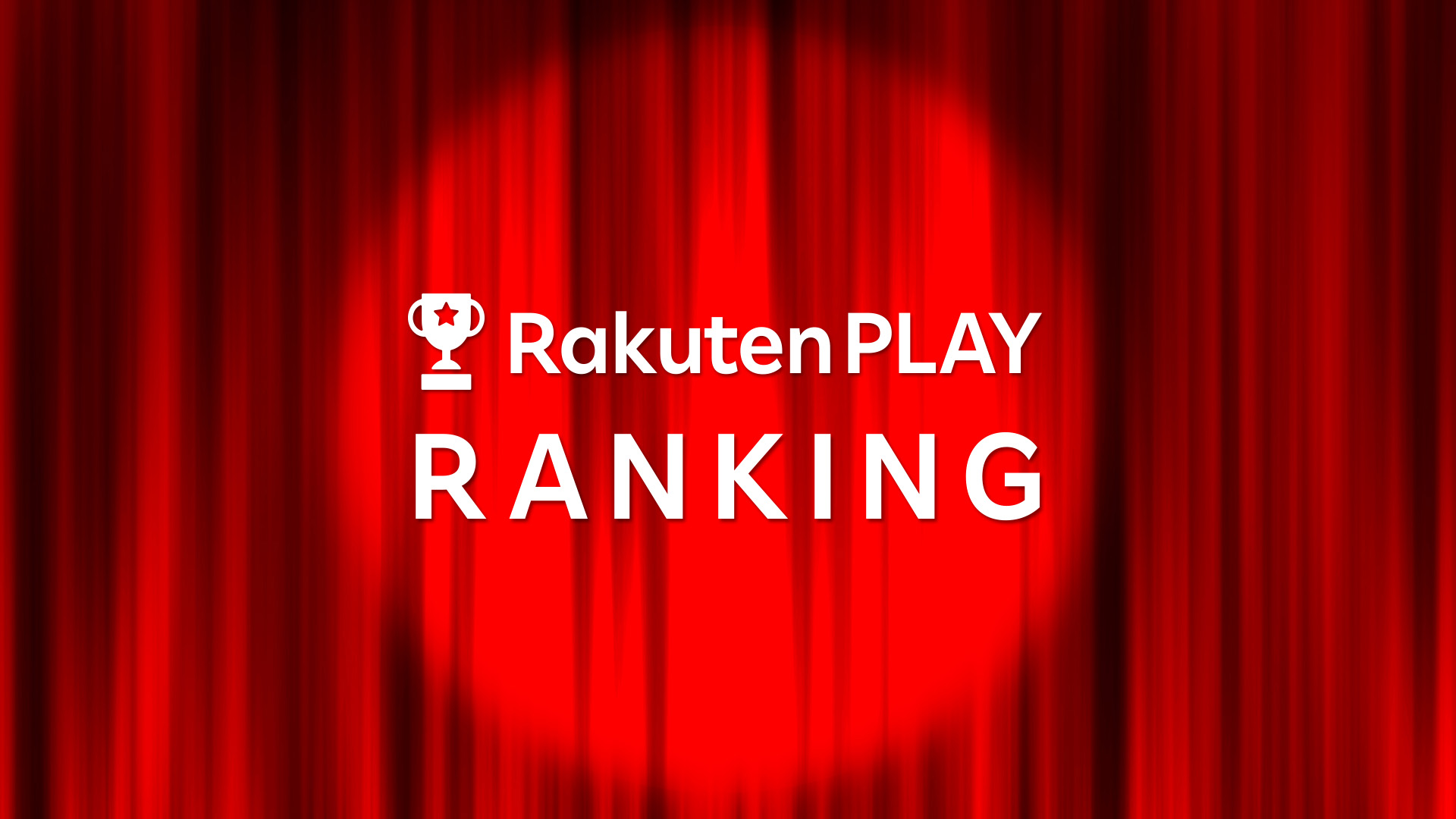 【Rakuten PLAY】動画配信サービスコンテンツ総合ランキング（2025/4/28 〜 2025/5/4）
