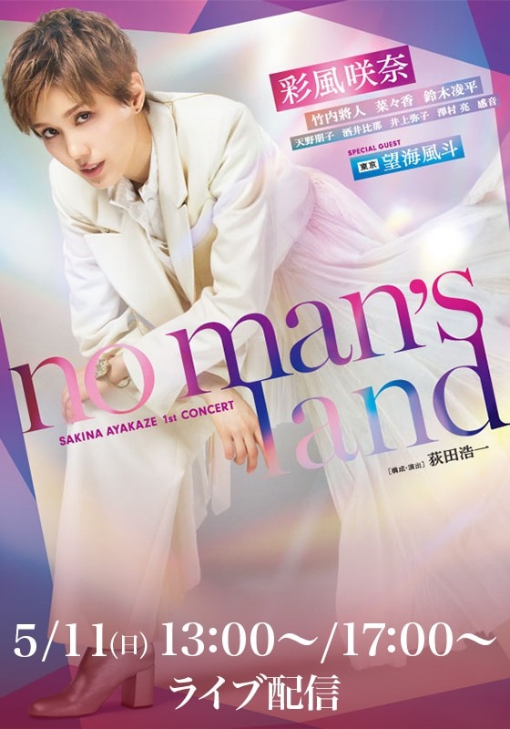<strong>彩風咲奈 1st Concert 『no man’s land』</strong>
