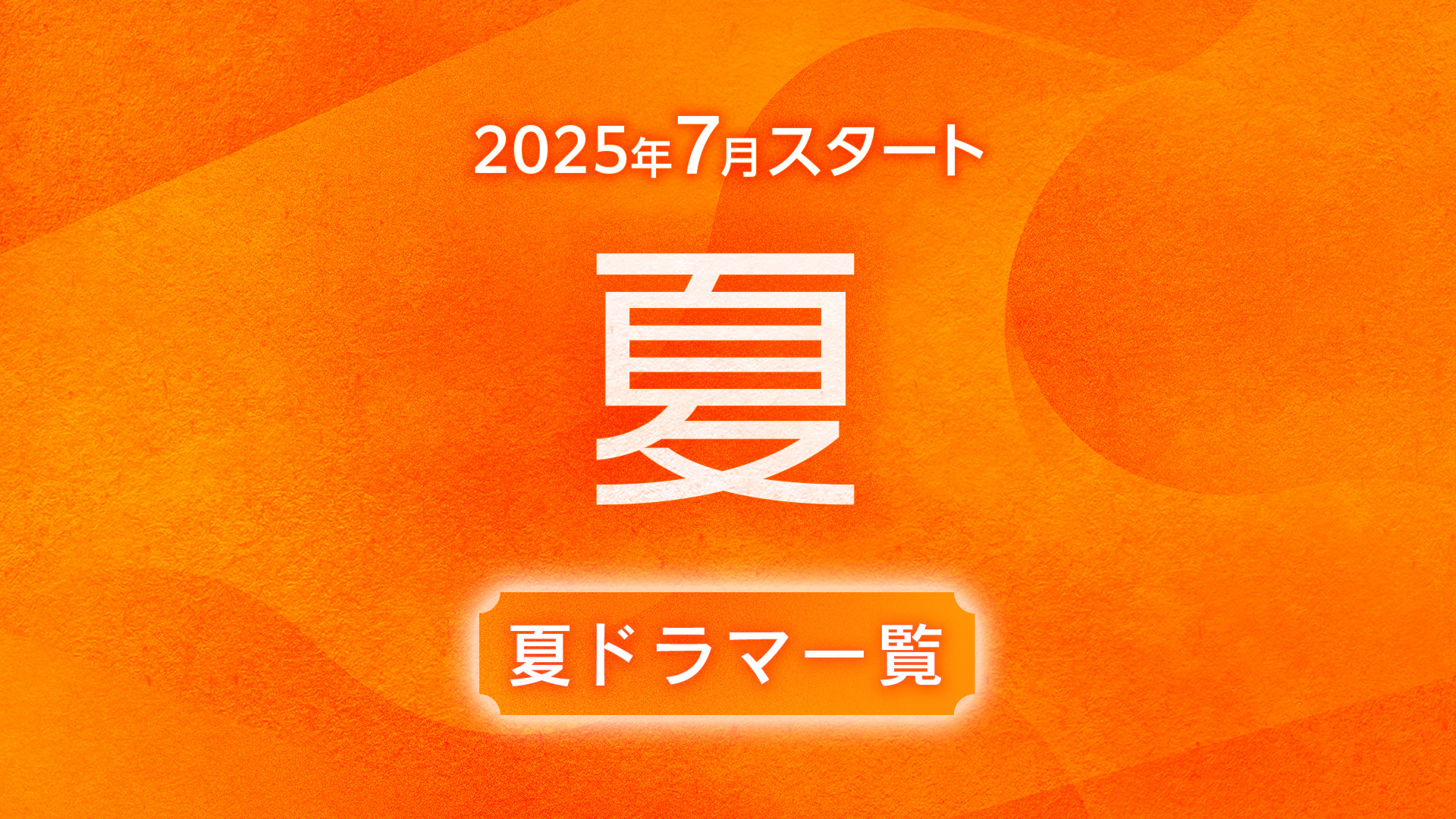 【2025年6月〜8月スタート】夏ドラマ一覧（放送日順）